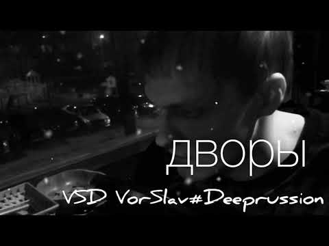 VSD VorSlav #Deeprussion - Дворы