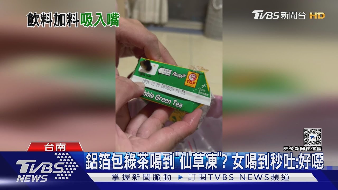 鋁箔包綠茶喝到「仙草凍」? 女喝到異物秒吐:好噁