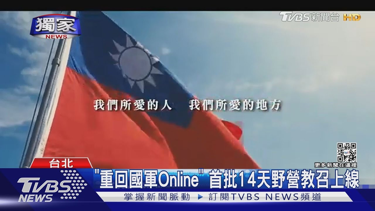 「重回國軍Online」　首批14天野營教召上線