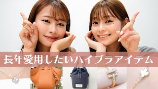 【ご褒美アイテム】ずっと大事に使いたい！ハイブランドアイテム🫶バッグ・ジュエリーなどリアルに愛用してるお気に入りをご紹介します💍🕊️