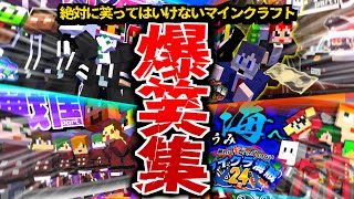 絶対に笑ってはいけないマイクラ爆笑24時！視聴者が笑ったシーンを一気見しよう【マインクラフト】