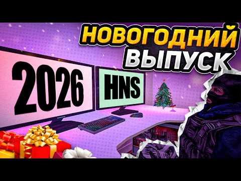 Провожаем старый год HNS CS 1.6