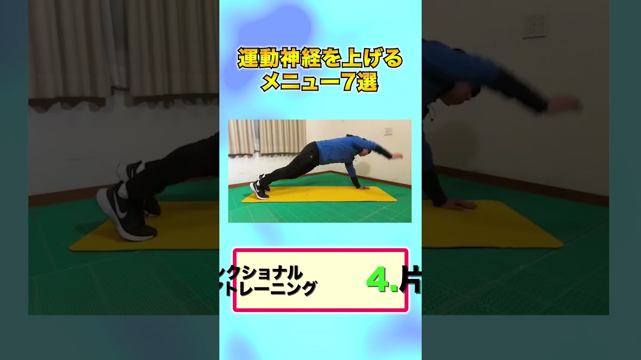 運動神経を上げるトレーニングを7つご紹介!! #運動神経向上#トレーニング動画#簡単トレーニング#自宅トレーニング#運動好きな人と繋がりたい