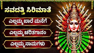 ಪ್ರತಿ ಶುಕ್ರವಾರ ಎಲ್ಲಮ್ಮ ಭಕ್ತಿ ಗೀತೆಗಳನ್ನು ಕೇಳಿ ಆರೋಗ್ಯವಾಗಿರಿ | Sri Renuka Yellamma Bhakthi Geethegallu