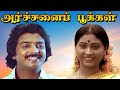 Archanai Pookal Tamil Full Movie அர்ச்சனைப் பூக்கள் Mohan Chandras