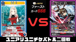 4/12 ユニオンアリーナユニチケバトル二回戦 青篠澤広VS紫アーミヤ