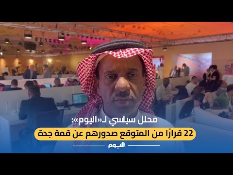 محلل سياسي لـ"اليوم": توقعات بصدور 22 قرارا عربيا في قمة جدة