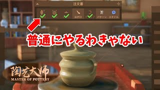 陶芸大師#10 俺に依頼するってことはそういうことだろ？ｗｗ