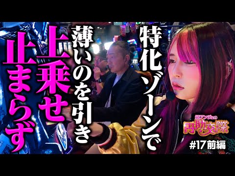 【円助されるだけではなかった！万ちゃんのためにひと肌脱ぎます】橘アンジュの円助交際 第17回 前編《橘アンジュ・大崎一万発・ウシオ》スマスロ 東京リベンジャーズ［パチスロ・スロット・スマスロ］