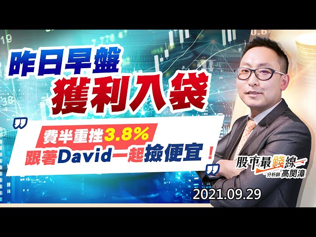 20210929《股市最錢線》#高閔漳，“昨日早盤獲利入袋，費半重挫3.8%，跟著David一起撿便宜！”