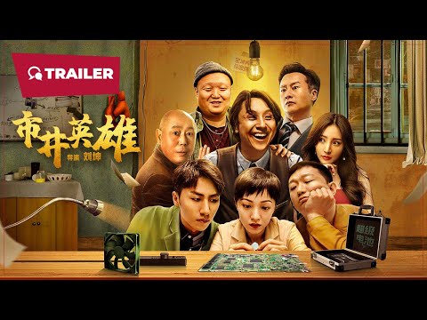 Great Nobody (市井英雄, 2024) || Trailer || New Chinese Movie