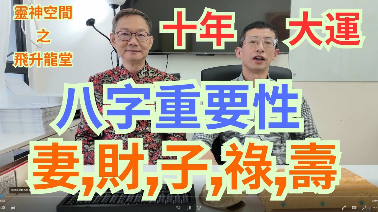 八字重要性/妻,財,子,祿,壽/十年大運/算命/