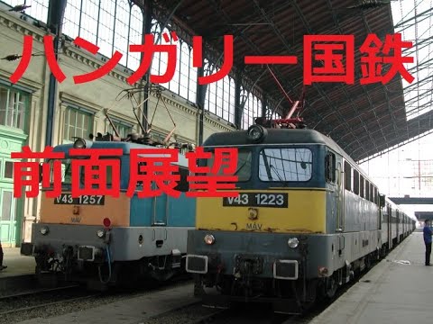 ハンガリー国鉄前面展望　Albertirsa-Szolnok