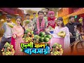 দেশী ফল ব্যবসায়ী || Desi Fruit Wala || Bangla Funny Video 2024 || Zan Zamin