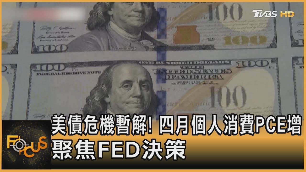 美債危機暫解!四月個人消費PCE增 聚焦FED決策