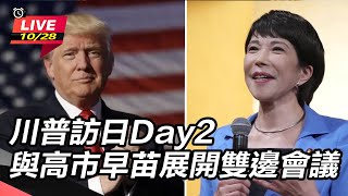 川普訪日Day2 與高市早苗展開雙邊會議