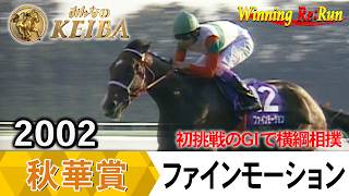 【胸熱！！Winning Re:Run】今週末10月18日は秋華賞・GⅠ！ファインモーションが勝利した2002年をプレイバック！
