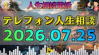 【テレフォン人生相談】🎙2026年07月25日