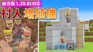 【統合版1.20.81】簡単な村人増殖機の作り方【マイクラ / Minecraft】【PE/PS4/Switch/Xbox/Win10】