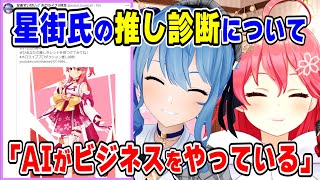 【ホロライブ切り抜き】すいちゃんの素晴らしい推し診断結果にビジネスAIを疑うみこち【さくらみこ】