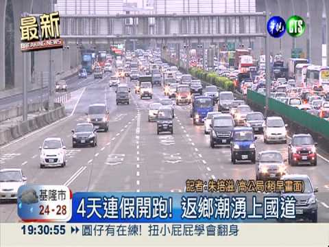 4天連假開跑! 國道湧現返鄉潮