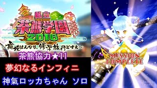 白猫プロジェクト 茶熊協力星11 夢幻なるインフィニティ 神氣ロッカちゃん ソロ تنزيل الموسيقى Mp3 مجانا