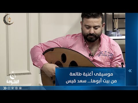 شاهد بالفيديو.. موسيقى أغنية طالعة من بيت أبوها بريشة العازف سعد قيس