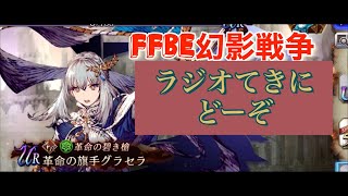 【FFBE幻影戦争】無課金のちからを見せてやろう
