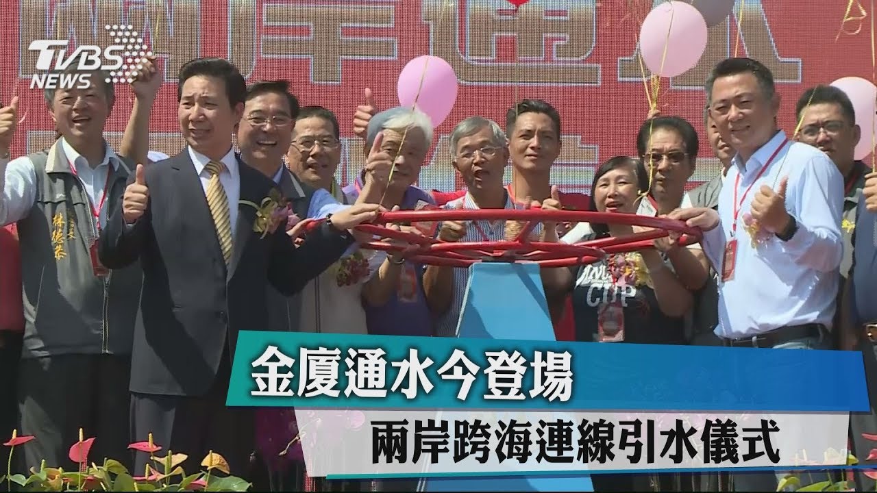 金廈通水今登場　兩岸跨海連線引水儀式