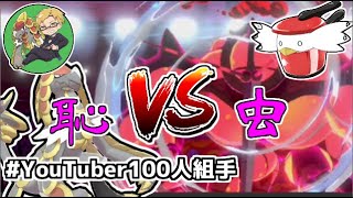 【VSぽへチャンネル】600族の恥、虫相手なら流石に勝てる説【ポケモン剣盾】