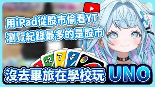 怪手套太大的可愛手手w 用學校的iPad從股市偷看YT 沒去畢業旅行跟朋友在學校玩UNO【hololive中文│翻譯│精華│水宮樞】【水宮枢／ホロライブ】