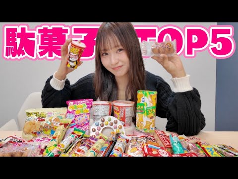 【ガチ厳選】駄菓子トップ5決定戦！