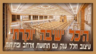 עיצוב היכל ישיבה יוקרתי – פתרונות אדריכליים לחלל גדול