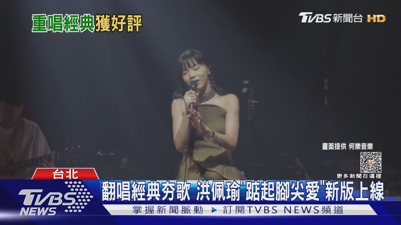 翻唱夯歌!洪佩瑜「踮起腳尖愛」更成熟陶喆唱「流沙」有內幕