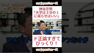 【参政党】神谷宗幣「大学は３分の１に減らせばいい」　ド正論すぎてびっくり！ #参政党 #神谷宗幣 #ショート動画 #参政党 #神谷宗幣 #ショート動画 #バズれ #拡散希望 #国会答弁