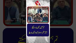 آپ ہمیں ڈرا نہیں سکتے! | سہیل آفریدی کا اسلام آباد میں اعلان