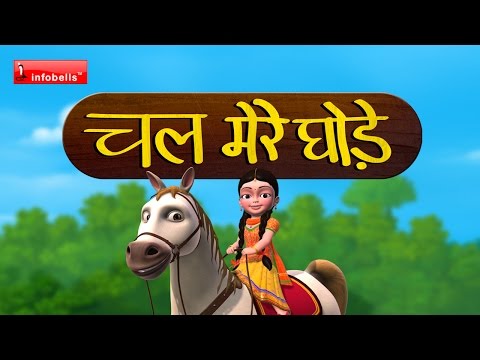 download lagu mp3 mp4 Chal Mere Ghode Tik Tik Tik, download lagu Chal Mere Ghode Tik Tik Tik gratis, unduh video klip Chal Mere Ghode Tik Tik Tik
