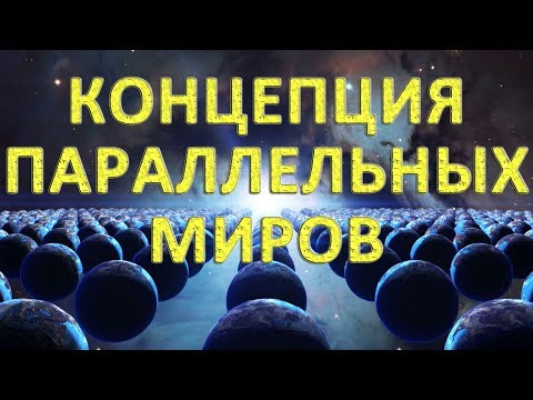 Что такое параллельные миры?