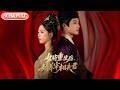 全集FULL 女将重生后 娇养宰相夫君 ENG SUB 薄荷听书 Cdrama Latest 热门短剧 都市