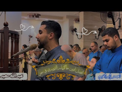 عشائية مليئة بالإبداع والخشوع الذين يقولون ربنا اننا آمنا عبدالله سعيد