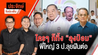 ใครๆก็ทิ้ง "ลุงป้อม" พี่ใหญ่ 3 ป.ลุยฝันต่อ | ประจักษ์จับประเด็น | 14 พ.ค. 68