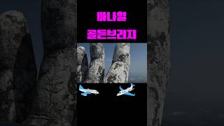 다낭바나힐#골든브리지#손다리#다낭여행#바나힐#다낭핫플#베트남여행#다낭필수코스#GoldenBridge#바나힐케…