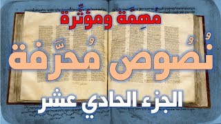 نصوص محرفة في الكتاب المقدس (العهد الجديد) مهمة ومؤثرة 11 image