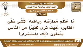 [177 -521] ما حكم ممارسة رياضة المشي حول المقابر؟