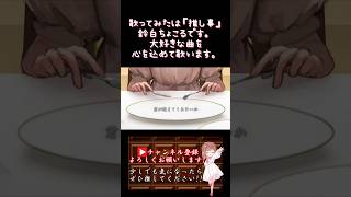 【#推し事 系 #歌い手 が】#晩餐歌 /#tuki 【#歌ってみた 】 #cover #shorts #short #オリジナルmv