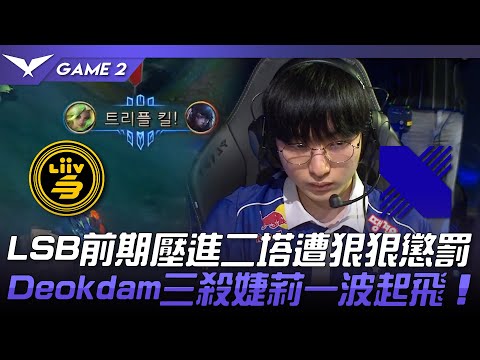 LSB vs DRX LSB前期壓進二塔遭狠狠懲罰！Deokdam三殺婕莉一波起飛！Game 2 | 2023 LCK春季賽精華