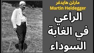 مارتن هايدغر Martin Heidegger القروي
