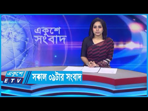 09 AM News || সকাল ০৯টার সংবাদ || 06 May 2024 || ETV News