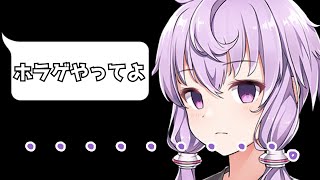 なにがなんでもホラゲをしたくないゆかりさん【切り抜き動画風】