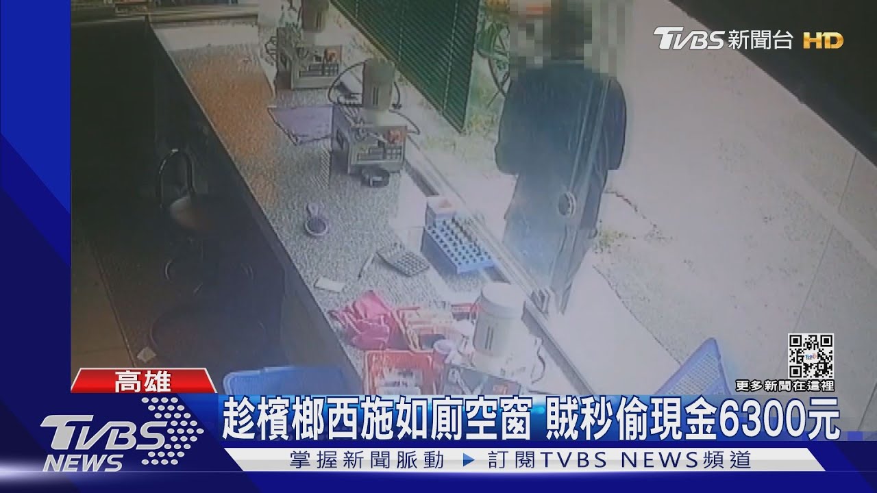 趁檳榔西施如廁空窗 賊秒偷現金6300元